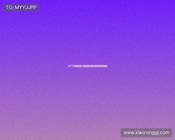 2016汤尤杯落幕 国羽女队再创辉煌第十四次捧起尤伯杯 2016汤尤杯落幕 国羽女队再创辉煌第十四次捧起尤伯杯