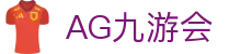 AG九游会 | 官方网站